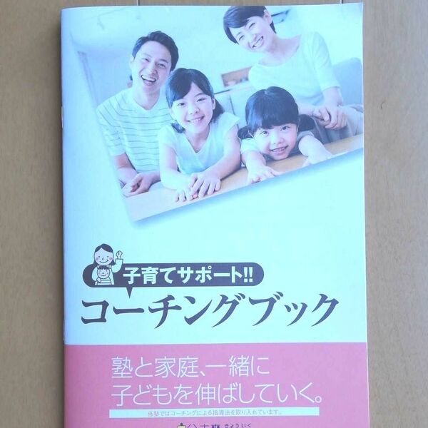 子育てサポート　コーチングブック　未使用・非売品