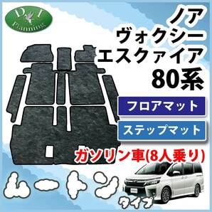 ノア ヴォクシー エスクァイア 80系 8人乗り用 フロアマット ムートン調 ハイパイル 社外新品 フロアカーペット フロアシートカバー パーツ