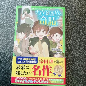 ナミヤ雑貨店の奇蹟 （角川つばさ文庫　Ｂひ１－１） 東野圭吾／作　よん／絵