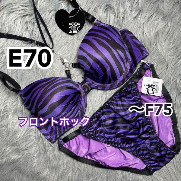 E70★ ミッドナイトゼブラフロントホックブラショーツセット★ 蒼パープル★ 蒼フロントホック★ 蒼アニマル