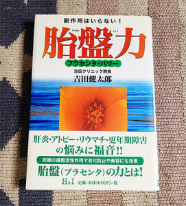 本　 胎盤力　副作用はいらない!　プラセンタ・パワー　吉田健太郎 オビ付