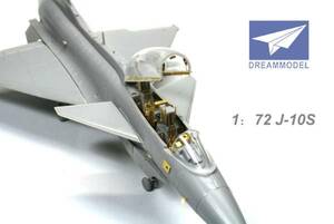 ドリームモデル DreamModel 1/72 J-10S 複座型戦闘機エッチングパーツDM0515