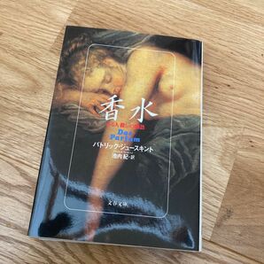 香水　ある人殺しの物語 （文春文庫） パトリック・ジュースキント／著　池内紀／訳