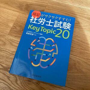 暗記がサクサクすすむ！社労士試験Ｋｅｙ　Ｔｏｐｉｃ　２０ （暗記がサクサクすすむ！） 椛島克彦／著