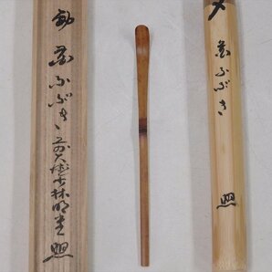 ◎大徳寺派臨済宗 少林寺 横井明堂和尚 書付 在判【竹茶杓 銘「花ふぶき」共箱】状態良好！長さ18.3cm 茶道具 茶匙 茶器の画像1