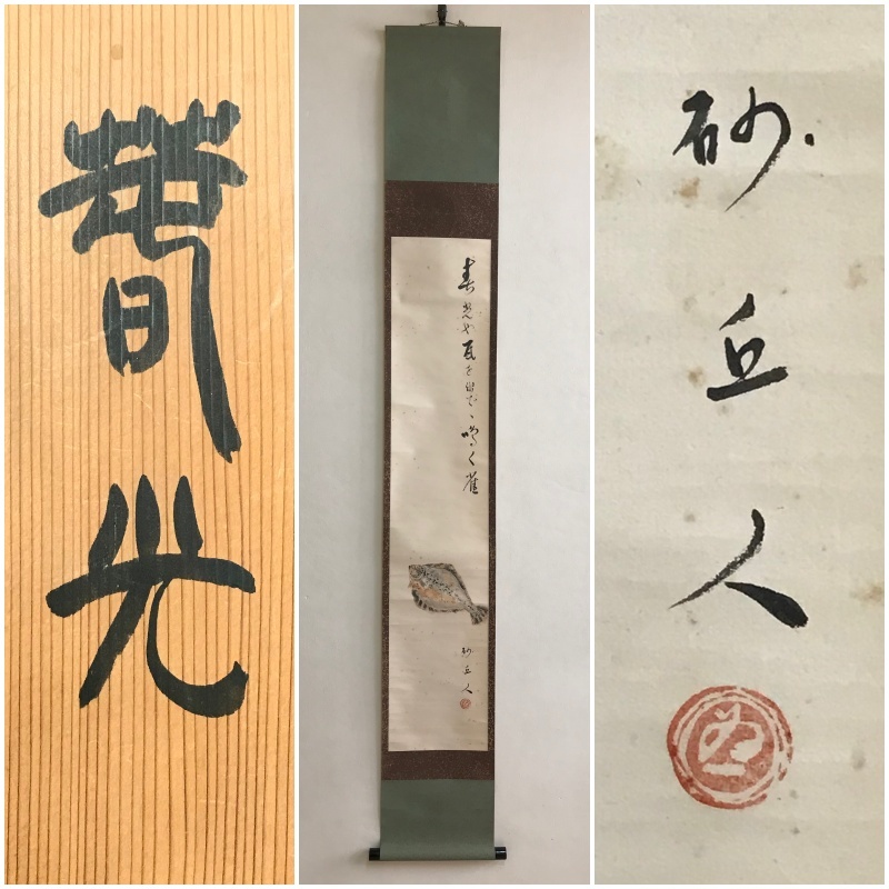 2023年最新】Yahoo!オークション -春光(掛軸)の中古品・新品・未使用品一覧