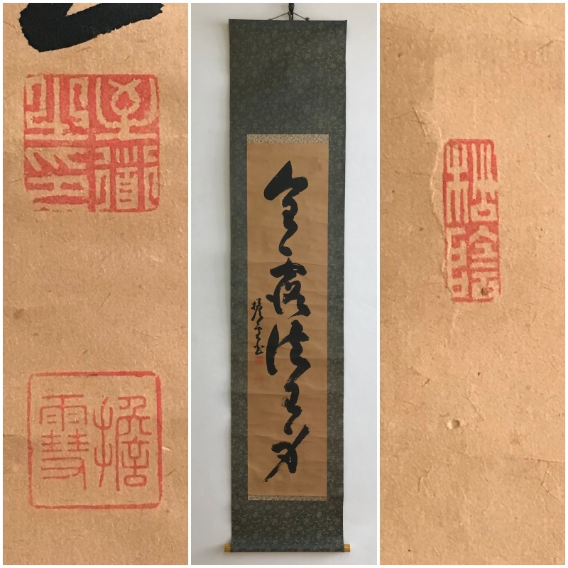 2023年最新】Yahoo!オークション -南禅寺管長(美術品)の中古品・新品
