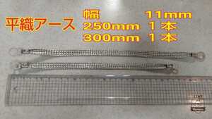 【幅約11mm×300mm１本.250mm１本】平織アース★R34.R33.R32.180sx.S15.S14.S13などに？マフラーアース、メンバーアースに★送料無料★