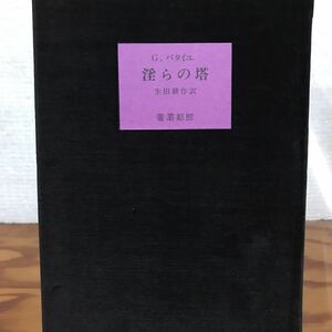 淫らの塔　Ｇ・バタイユ　生田耕作　奢霸都館　訳者署名入り　ビニールカバー　初版　栞　未読美品　サバト館