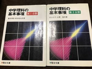 中学理科の基本事項　第1 2分野一括　駿台文庫　書き込み無し本文良　分売可能　豊田博慈　井上公子