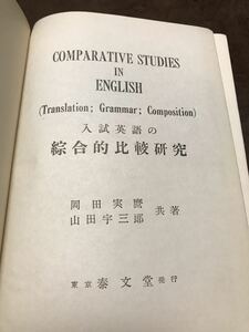 岡田実麿 山田宇三郎　入試英語の綜合的比較研究　泰文堂　初版　書き込み無し　裸本