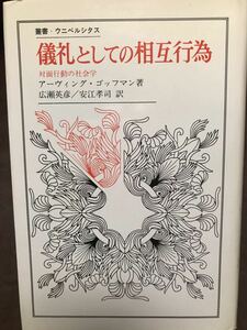 儀礼としての相互行為 対面行動の社会学　アーヴィング・ゴッフマン　初版第一刷　未読美品