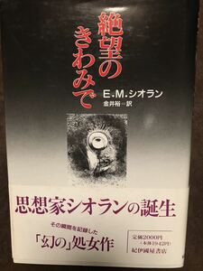 絶望のきわみで　Ｅ.Ｍ.シオラン　金井裕　帯　初版第一刷　未読美品