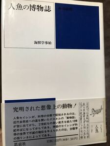 人魚の博物誌　海獣学事始　神谷敏郎　帯　初版第一刷　書き込み無し本文良