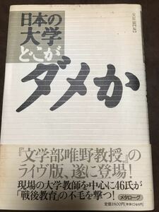 日本の大学どこがダメか　安原顕　帯　初版第一刷　シミ　書き込み無し　未読本文良