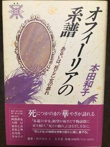 叢書・死の文化5 オフィーリアの系譜 あるいは、死と乙女の戯れ　本田和子　帯　初版第一刷　未読本文良