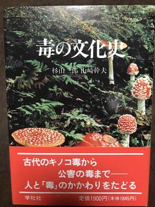 毒の文化史　杉山二郎　山崎幹夫　帯　初版第一刷　未読本文良