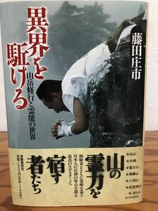 異界を駈ける 山岳修行と霊能の世界　藤田庄市　帯　初版第一刷　未読極美品　山伏　大峰　白山　求菩提山