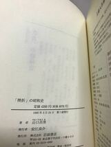 「挫折」の昭和史　山口昌男　帯　初版第一刷　未読美品_画像2