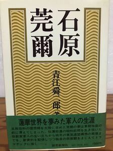 石原莞爾　青江舜二郎　帯　初版第一刷　未読美品