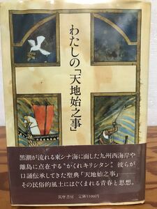 わたしの「天地始之事」　谷川健一　帯ビニールカバー　初版第一刷　未読美品