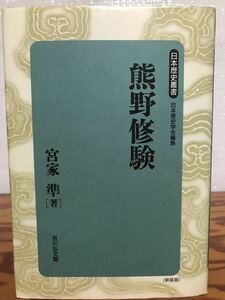 熊野修験　宮家準　日本歴史叢書 新装版　初版第一刷　書き込み無し本文良