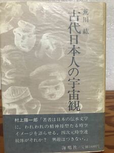 古代日本人の宇宙観　荒川紘　帯　初版第一刷　書き込み無し本文良　村上陽一郎推辞