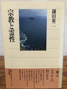 宗教と霊性　鎌田東二　中沢新一　角川選書　元帯　初版第一刷　未読美品