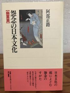 怨念の日本文化 幽霊編　阿部正路　角川選書　帯　初版第一刷　未読美品