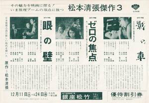 ザラ紙片面チラシ/松本清張傑作3「眼の壁」「ゼロの焦点」「影の車」銀座松竹