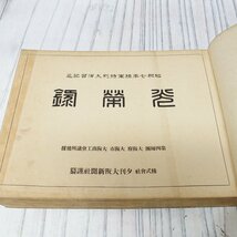 m001 D 昭和7年 陸軍特別大演習記念『光栄録』 大阪第4師団 大阪府 大阪市 大阪商工会議所後援_画像2