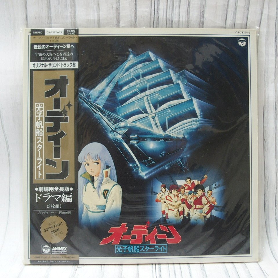 ラッピング不可】 LPレコード オーディーン・光子帆船スターライト
