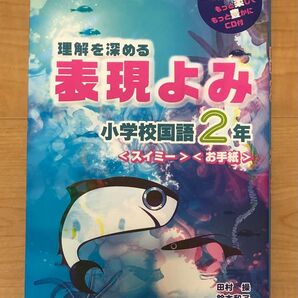 【値下げ】理解を深める表現よみ 小学校国語2年〈スイミー〉〈お手紙〉