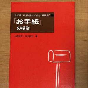 【GW限定！大幅値下げ】「お手紙」の授業　教材別・単元展開の可能性に挑戦する １