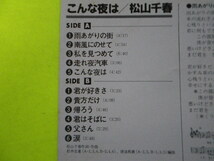 LP/松山千春＜こんな夜は＞楽譜　☆５点以上まとめて（送料0円）無料☆_画像3