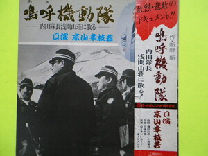 LP/嗚呼機動隊ー内田隊長浅間山荘に散るー（口演 京山幸枝若）作・新野 新