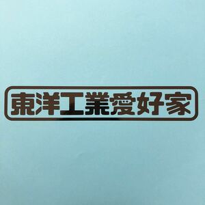  Orient industry love . house sticker length 3cm width 18cm Mazda MAZDA Capella RX7 RX8 Demio Familia 