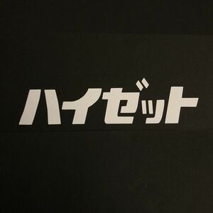 ハイゼット カッティングステッカー 縦4cm横14cm HIJET ダイハツ s500ｐ s510p s210p ｓ201ｐ s211P 軽トラ 4WD