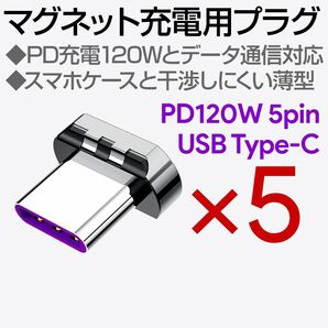 マグネット充電ケーブル専用プラグ5個【PD120W 急速充電対応 5pinプラグ】