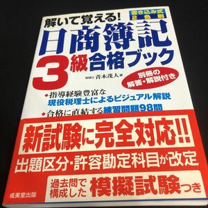 日商簿記3級合格ブック　成美堂出版　送料無料