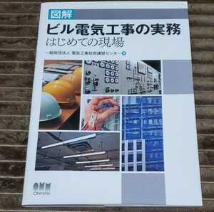 新入社員 教育 研修 最適 施工管理に必携 新品 図解 ビル電気工事の実務 はじめての現場