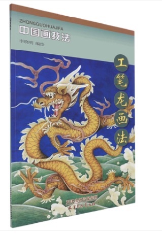 9787807388227 Cómo dibujar dragones Técnicas de pintura china Pintura china, arte, Entretenimiento, Cuadro, Libro de técnicas