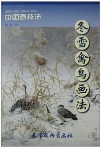 9787807386384　とり　冬雪禽鳥画法　中国画技法　中国絵画　中国語書籍