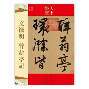 9787547216385　文徴明・酔翁亭記　天下墨宝　中国語書道