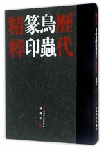 9787547914595　歴代鳥虫篆印精粋　全2冊セット　篆刻印鑑字典　中国語版書籍_画像1