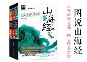 9787559608123　山海経　3冊セット　図説天下　中国語版書籍