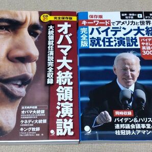 オバマ大統領演説―大統領就任演説完全収録 、キーワードでアメリカと世界を読む完全版バイデン大統領就任演説 セット コスモピア