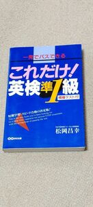 これだけ！英検準１級 一発でパスできる 改訂第２版　松岡 昌幸 （著）