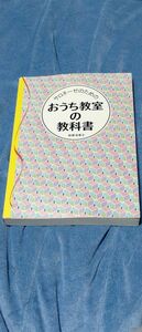 サロネーゼのためのおうち教室の教科書 桔梗有香子／著