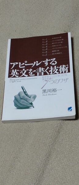 アピールする英文を書く技術　相手をぐっとひきつける英文を書く７つのワザ 黒川裕一／著